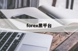 forex黑平台(forex com)